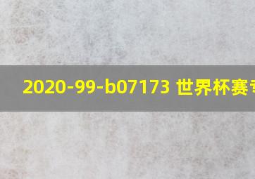 2020-99-b07173 世界杯赛专环